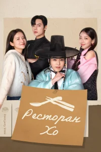 Ресторан Хо